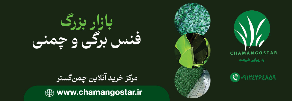فنس برگی چمن بافت