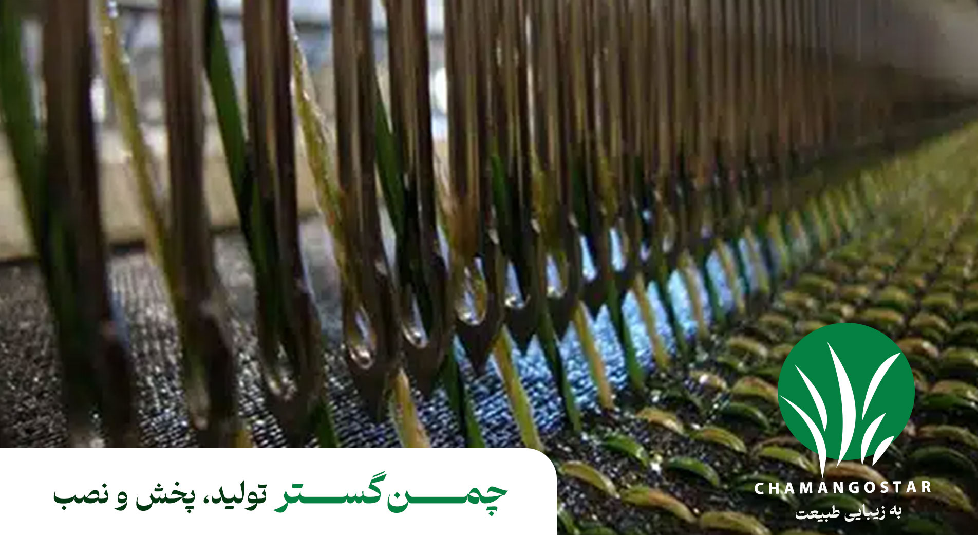 تولید چمن مصنوعی چمن گستر