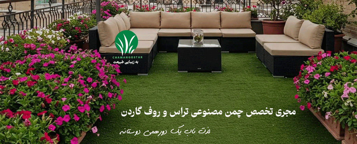 چمن مصنوعی روف گاردن
