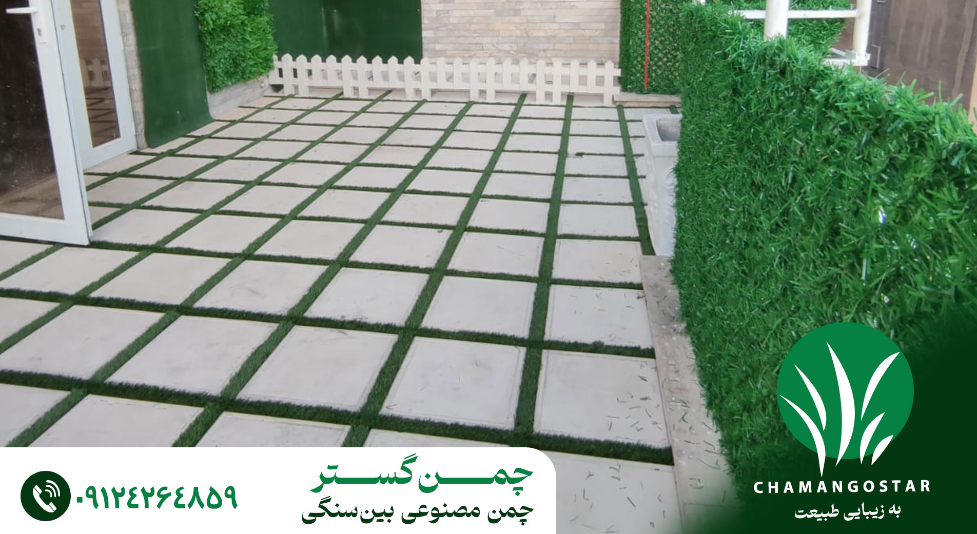 چمن مصنوعی بین سنگی