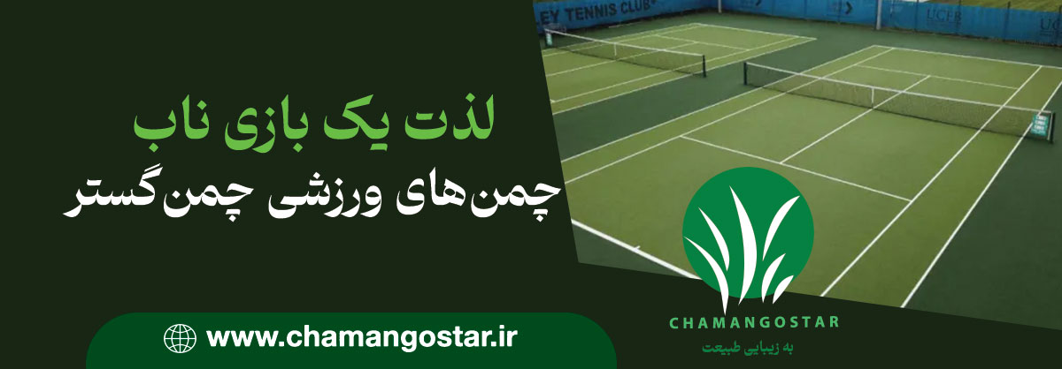 چمن مصنوعی تنیس چمن گستر