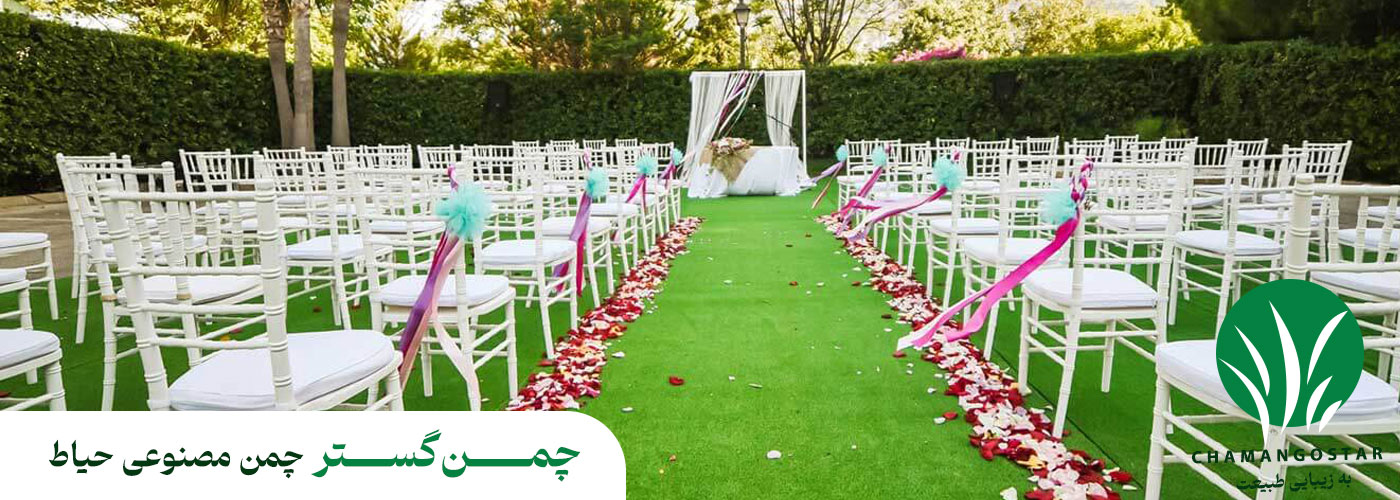 چمن مصنوعی حیاط