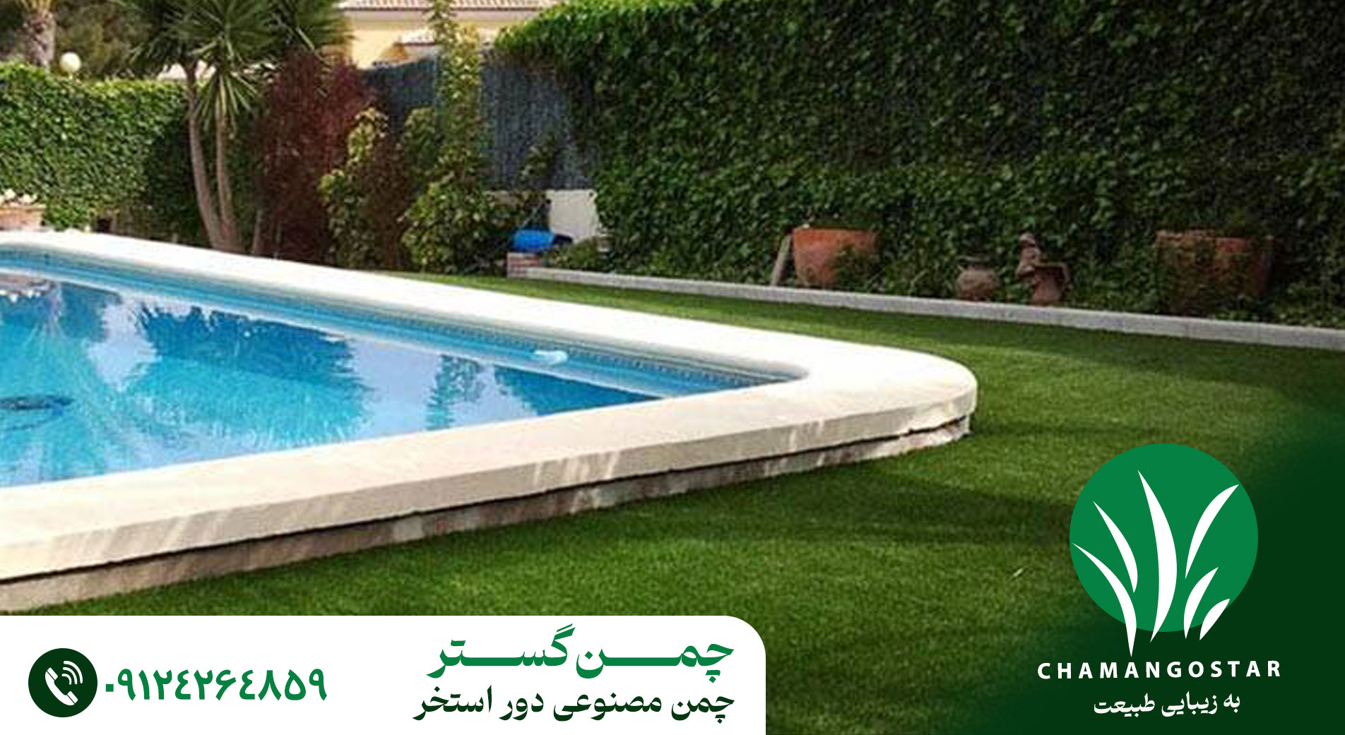چمن مصنوعی دور استخر