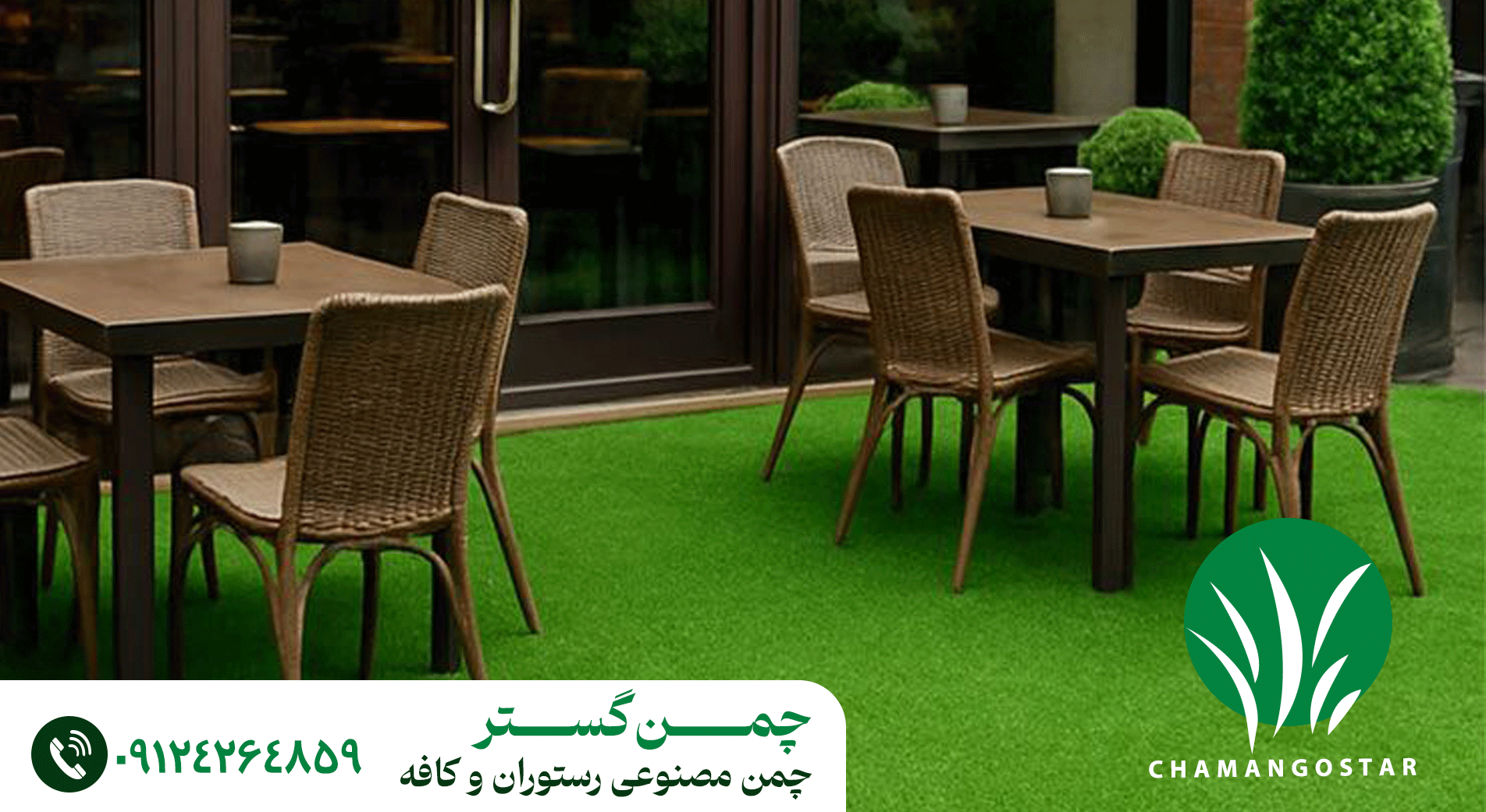 چمن مصنوعی کافه و رستوران