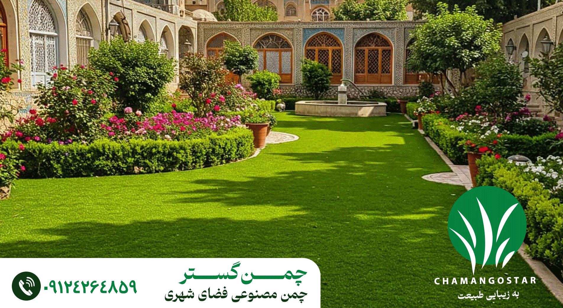 چمن مصنوعی فضای شهری