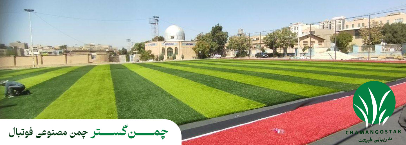 چمن مصنوعی فوتبال چمن گستر