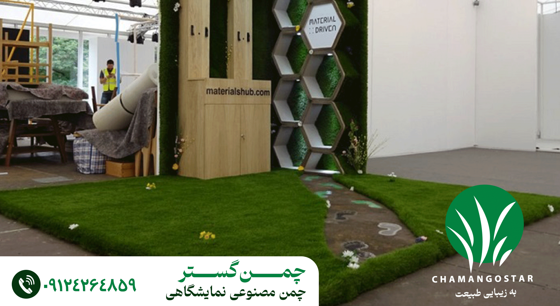 چمن مصنوعی نمایشگاهی