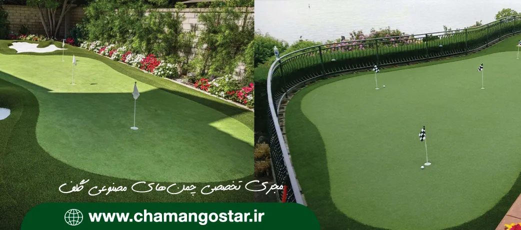 چمن مصنوعی گلف در باغ ویلا