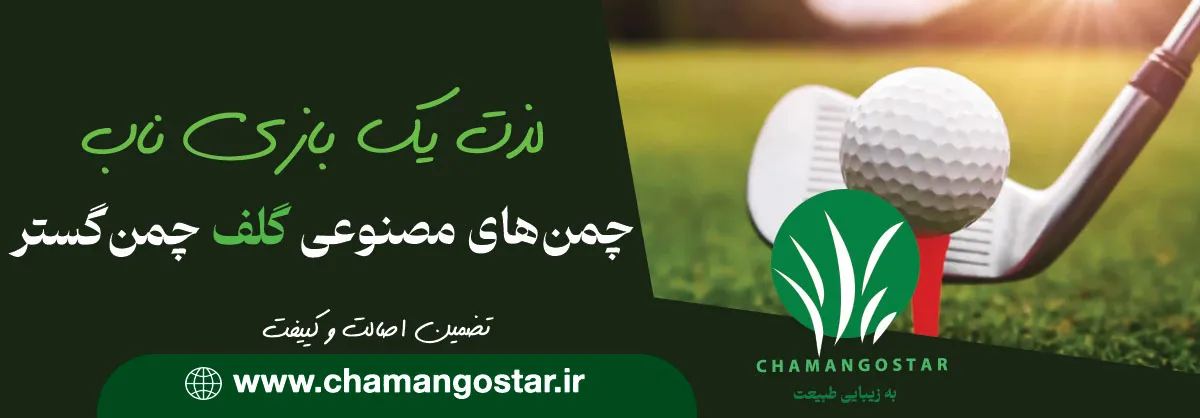 خرید چمن مصنوعی گلف