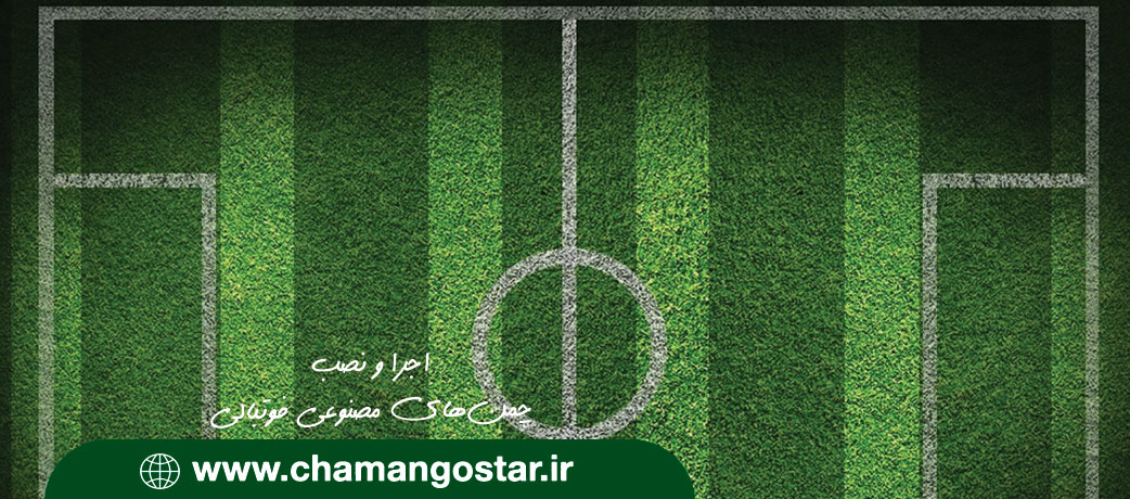 چمن مصنوعی فوتبالی چمن گستر