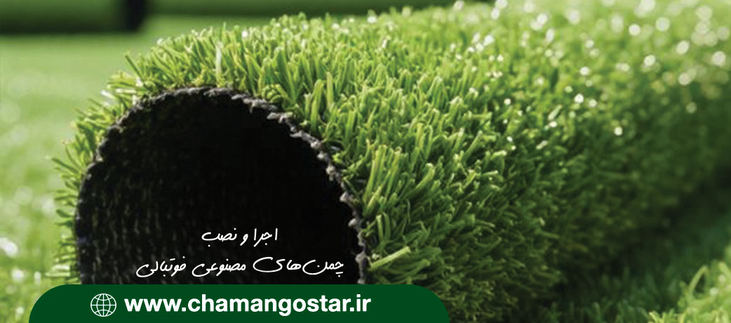 چمن های فوتبالی چمن گستر