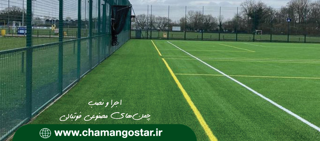 چمن مصنوعی فوتبالی چمن گستر درجه یک