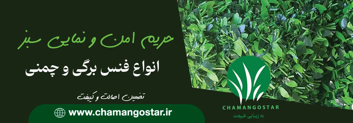 فنس برگی درجه یک مخصوص حیاط