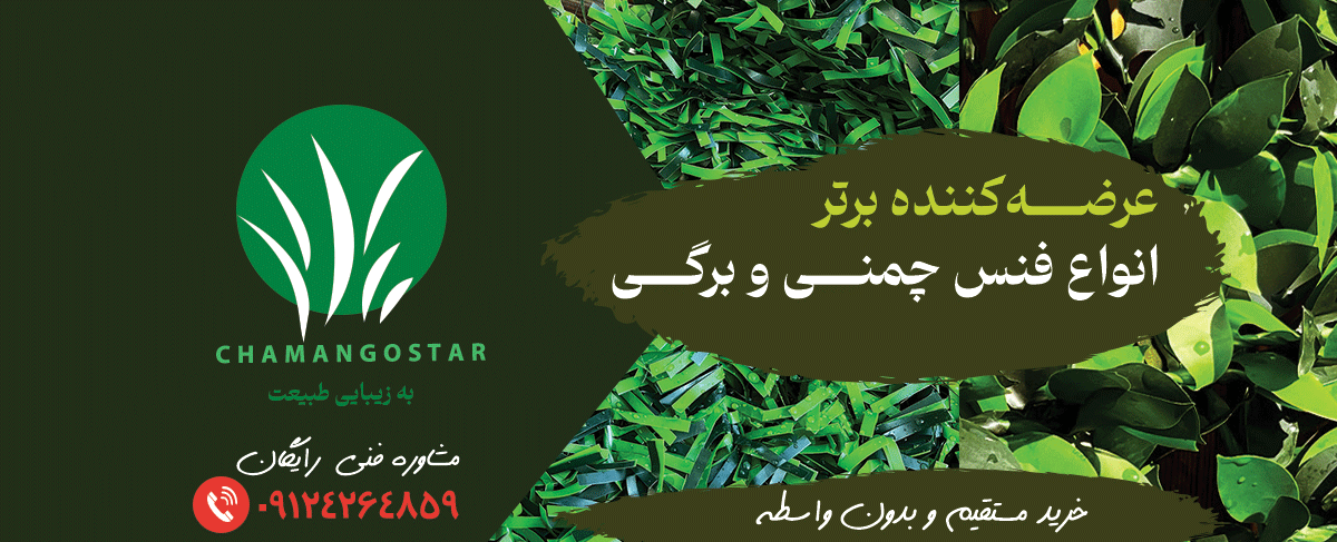 فنس چمنی و برگی