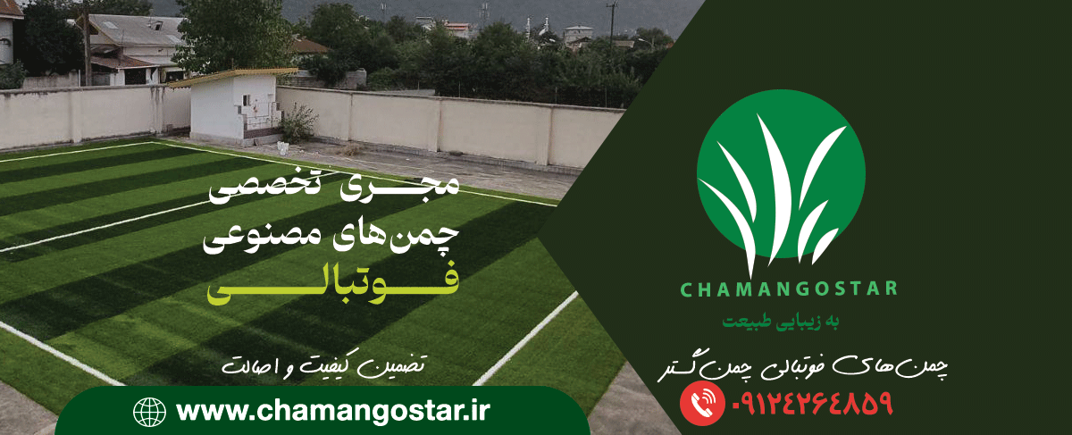 چمن های مصنوعی فوتبالی