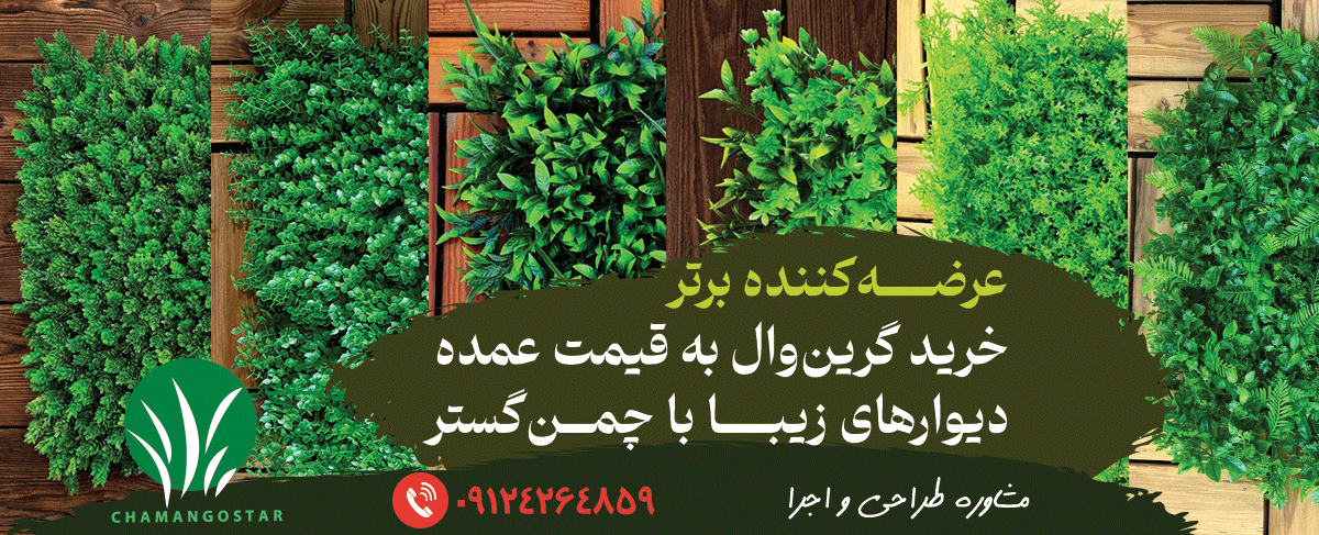 بنر-اسلاید-گرین-وال