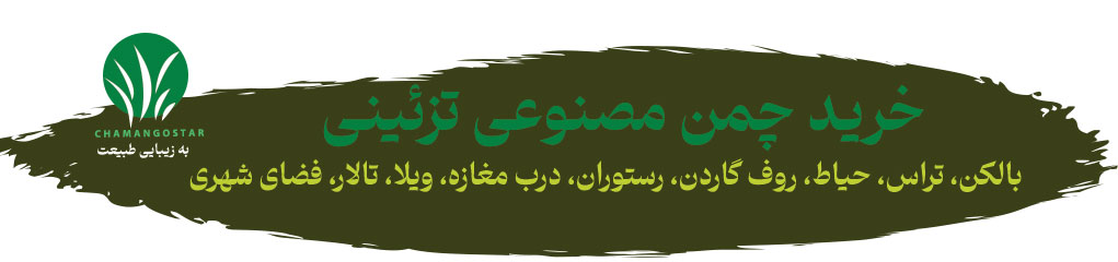 خرید چمن مصنوعی تزئینی