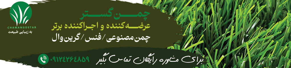 چمن مصنوعی چمن گستر