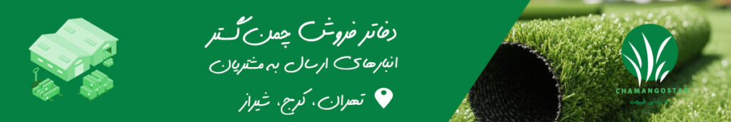 دفاتر فروش چمن گستر