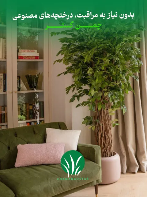 درختچه های مصنوعی چمن گستر