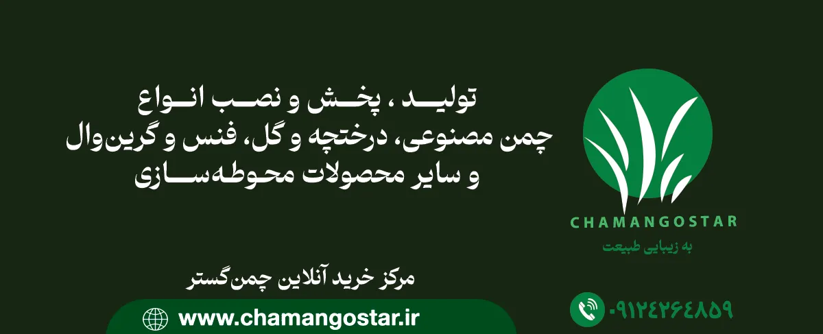 تولید ، پخش و نصب انواع چمن مصنوعی، درختچه و گل، فنس و گرینوال و سایر محصولات محوطهسازی