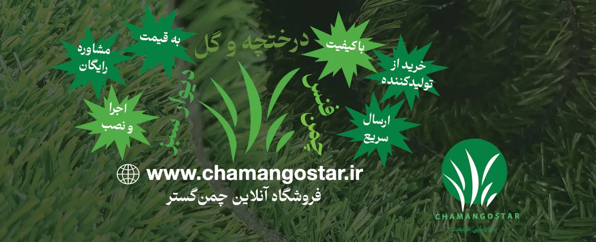 درخت-چمن-گستر
