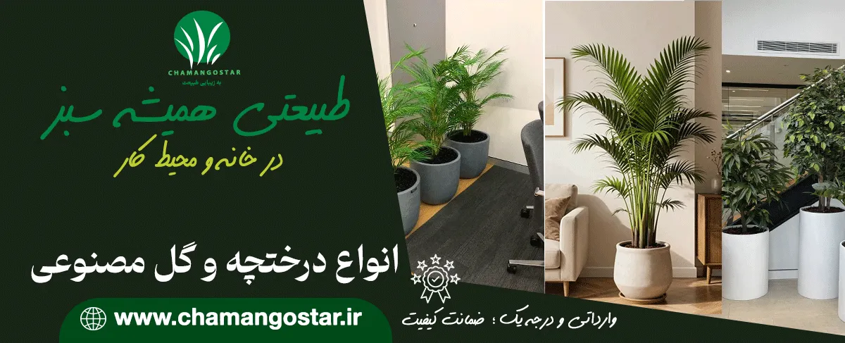 درختچه-و-گل-مصنوعی-1