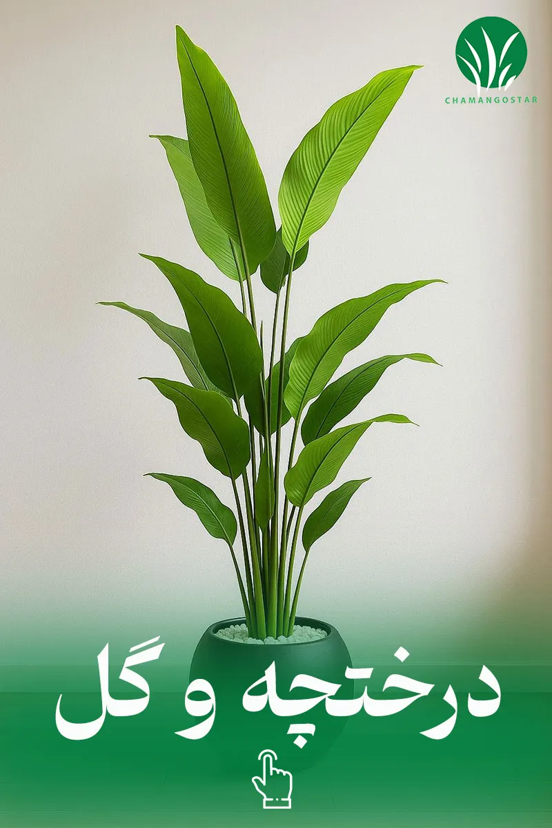 خرید درختچه مصنوعی چمن گستر