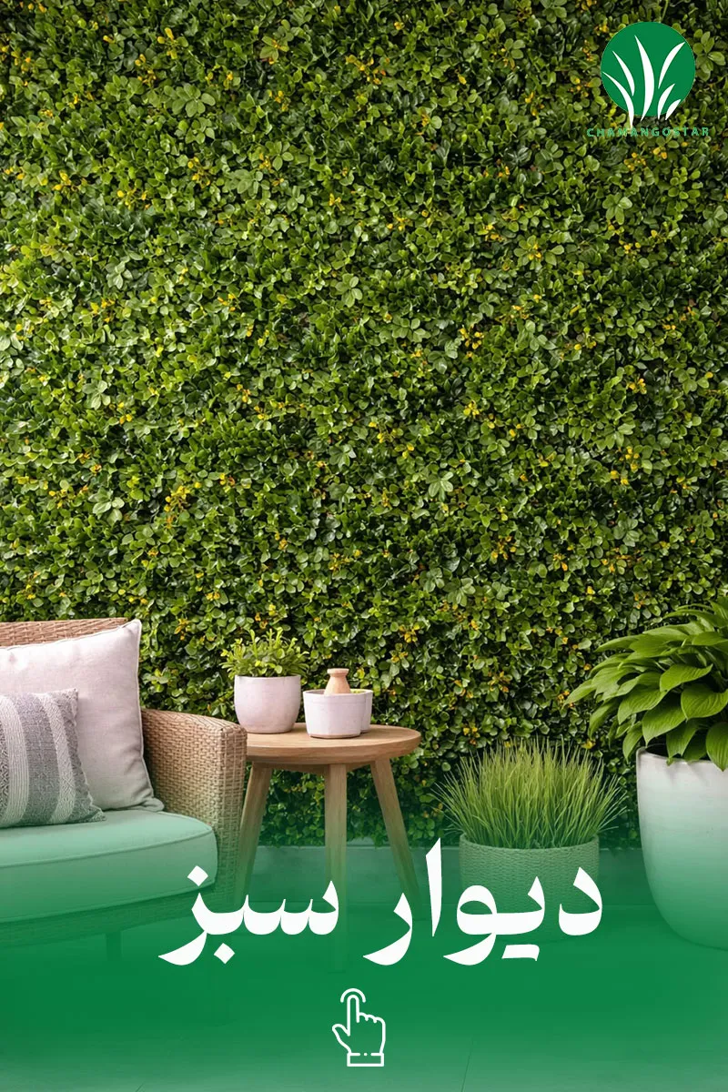 خرید گرین وال چمن گستر