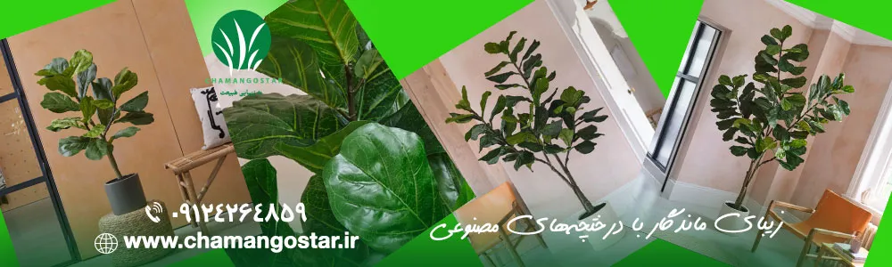 درختچه های مصنوعی چمن گستر 