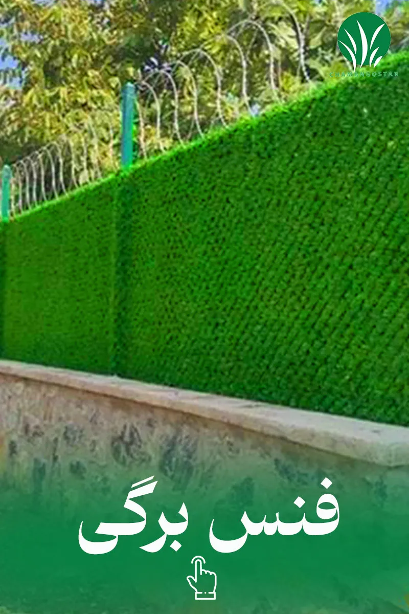 خرید فنس برگی چمن گستر