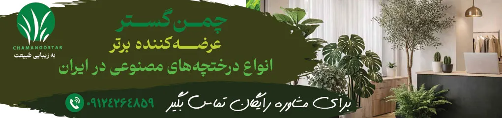 درختچه مصنوعی چمن گستر