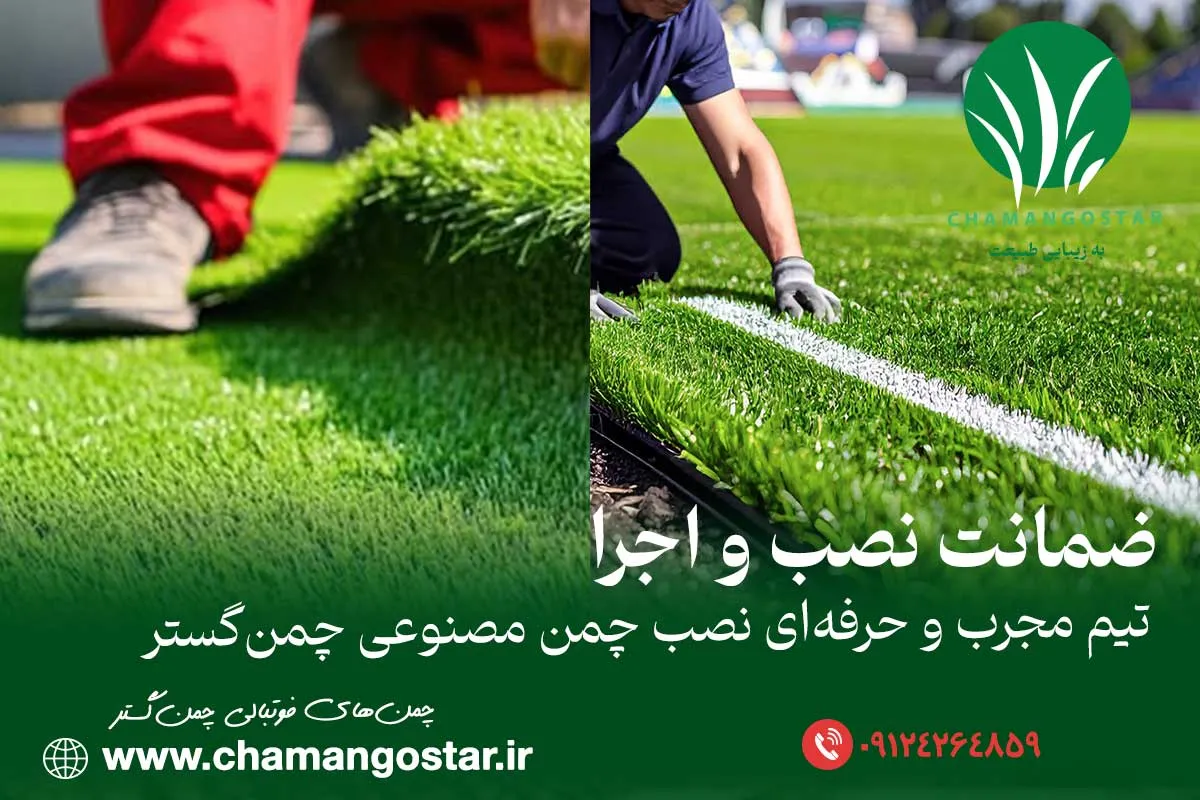 مشاوره، اجرا و نصب حرفه چمن مصنوعی فوتبالی توسط چمن گستر