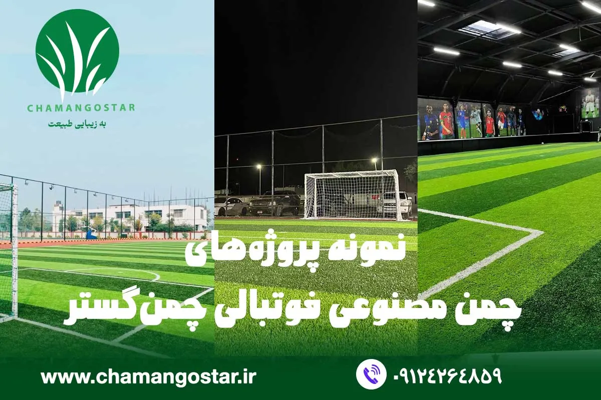نمونه پروژه های نصب و اجرای چمن مصنوعی فوتبالی