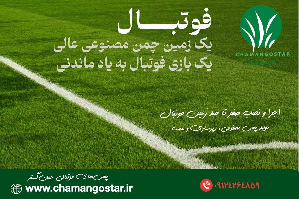 چمن مصنوعی فوتبالی چمن گستر