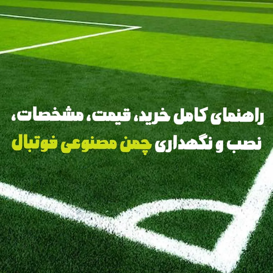 راهنمای کامل خرید، قیمت، مشخصات، نصب و نگهداری چمن مصنوعی فوتبال