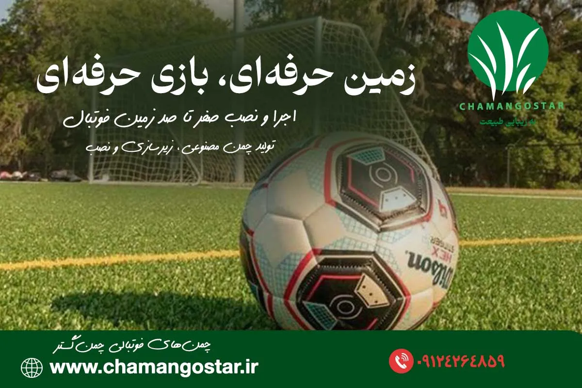 فروش چمن مصنوعی فوتبالی چمن گستر