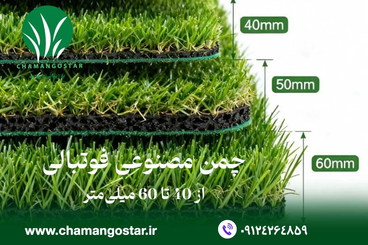چمن مصنوعی فوتبالی 140 گره 40 تا 50 میلی متر چمن گستر