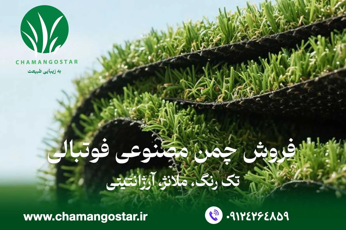 خرید و قیمت چمن مصنوعی فوتبالی چمن گستر