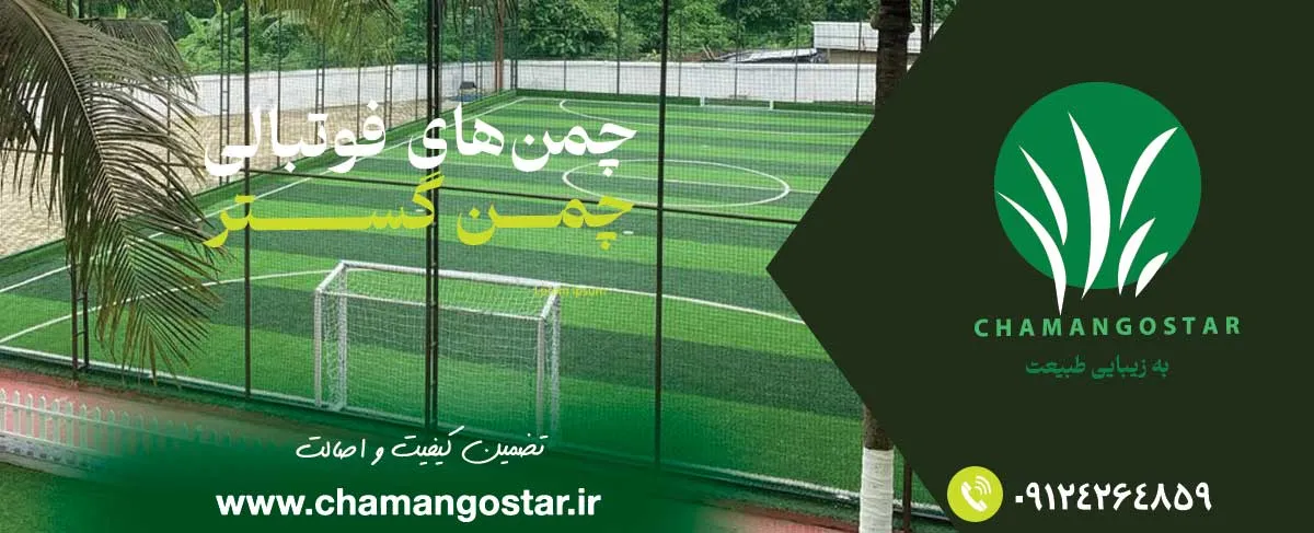 چمن های مصنوعی فوتبالی چمن گستر درجه دریک, با ضمانت کیفیت و اصالت
