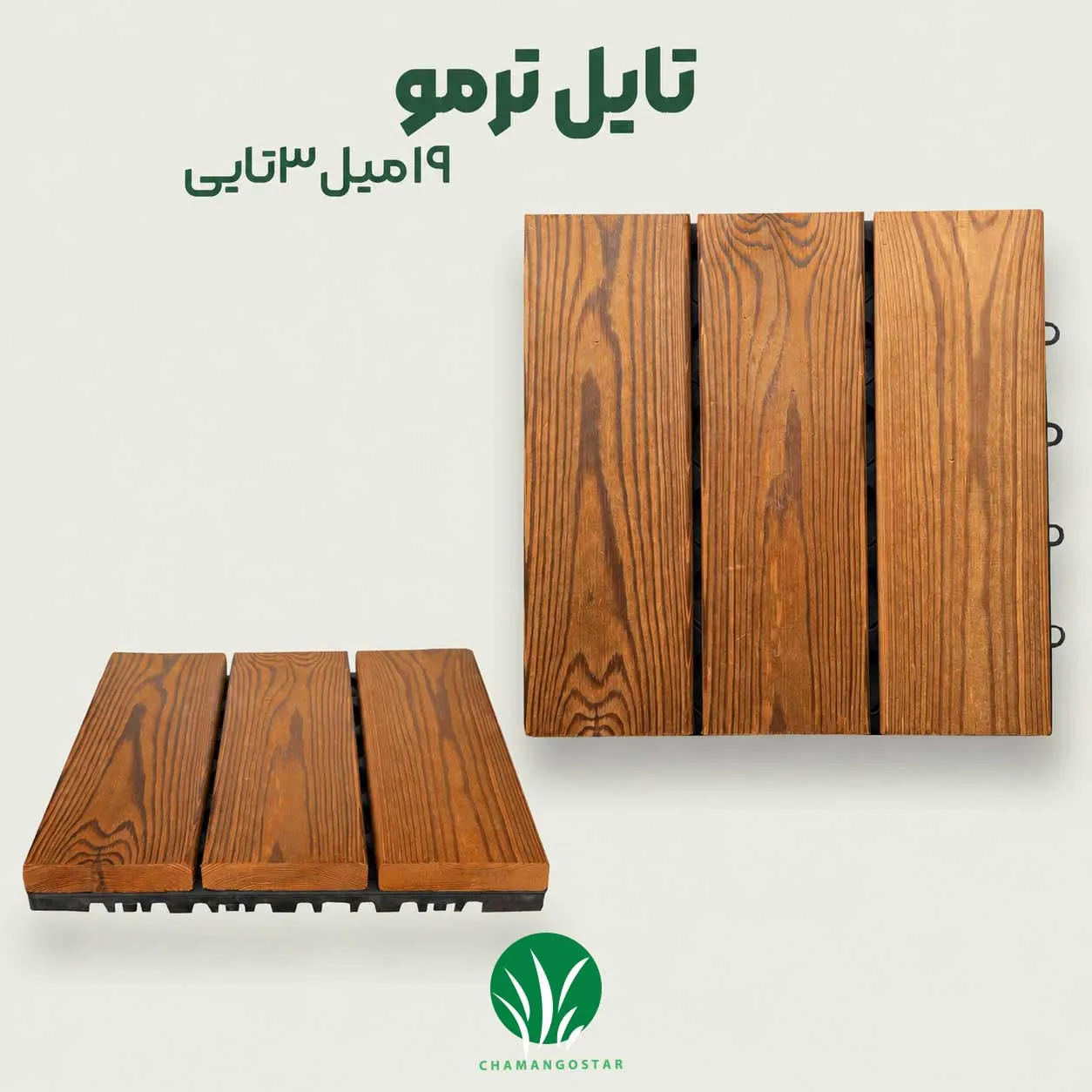 تایل ترموود 19 میل سه تیکه چمن گستر