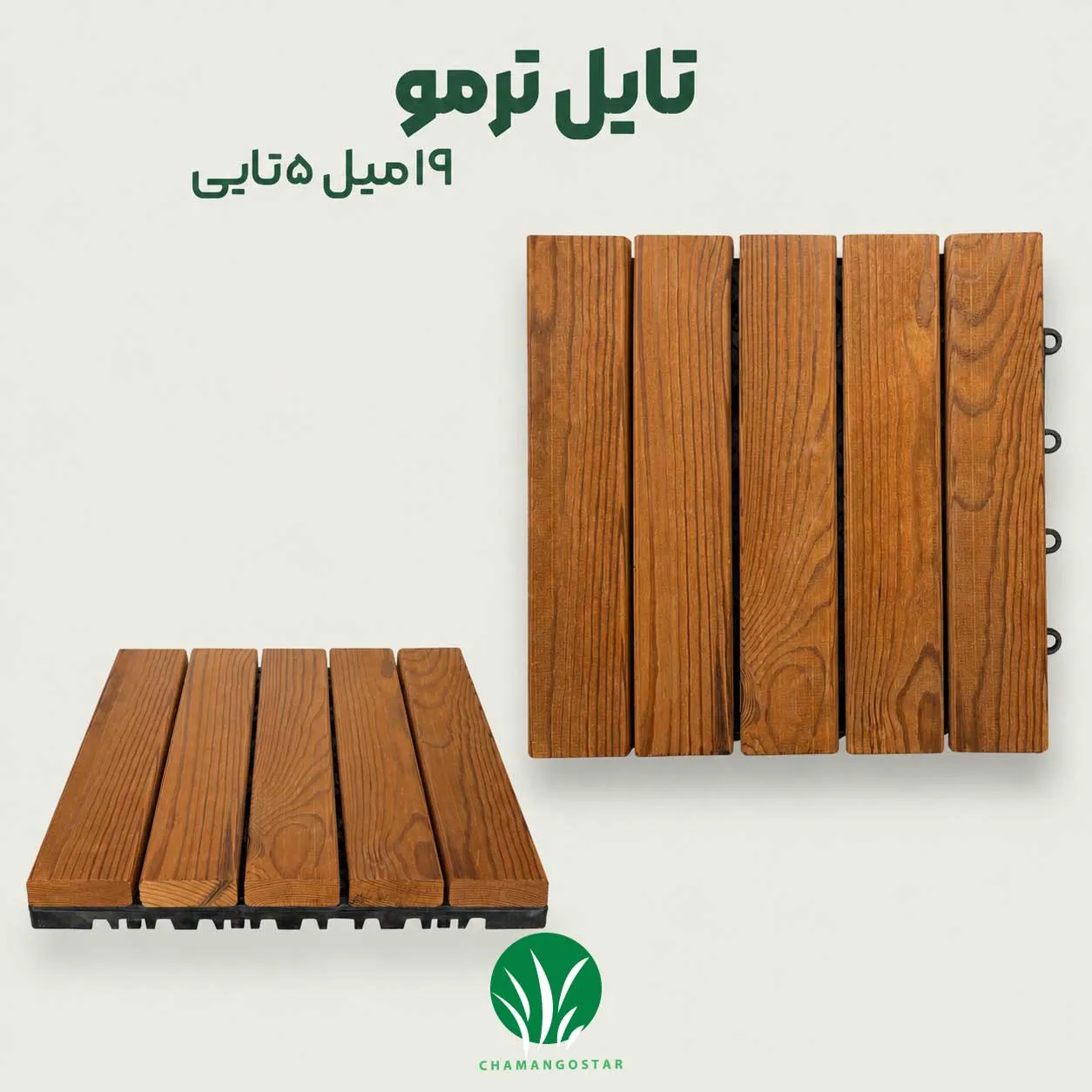 تایل ترموود ۵ تکه ۱۹ میل | قیمت و خرید | چمن گستر