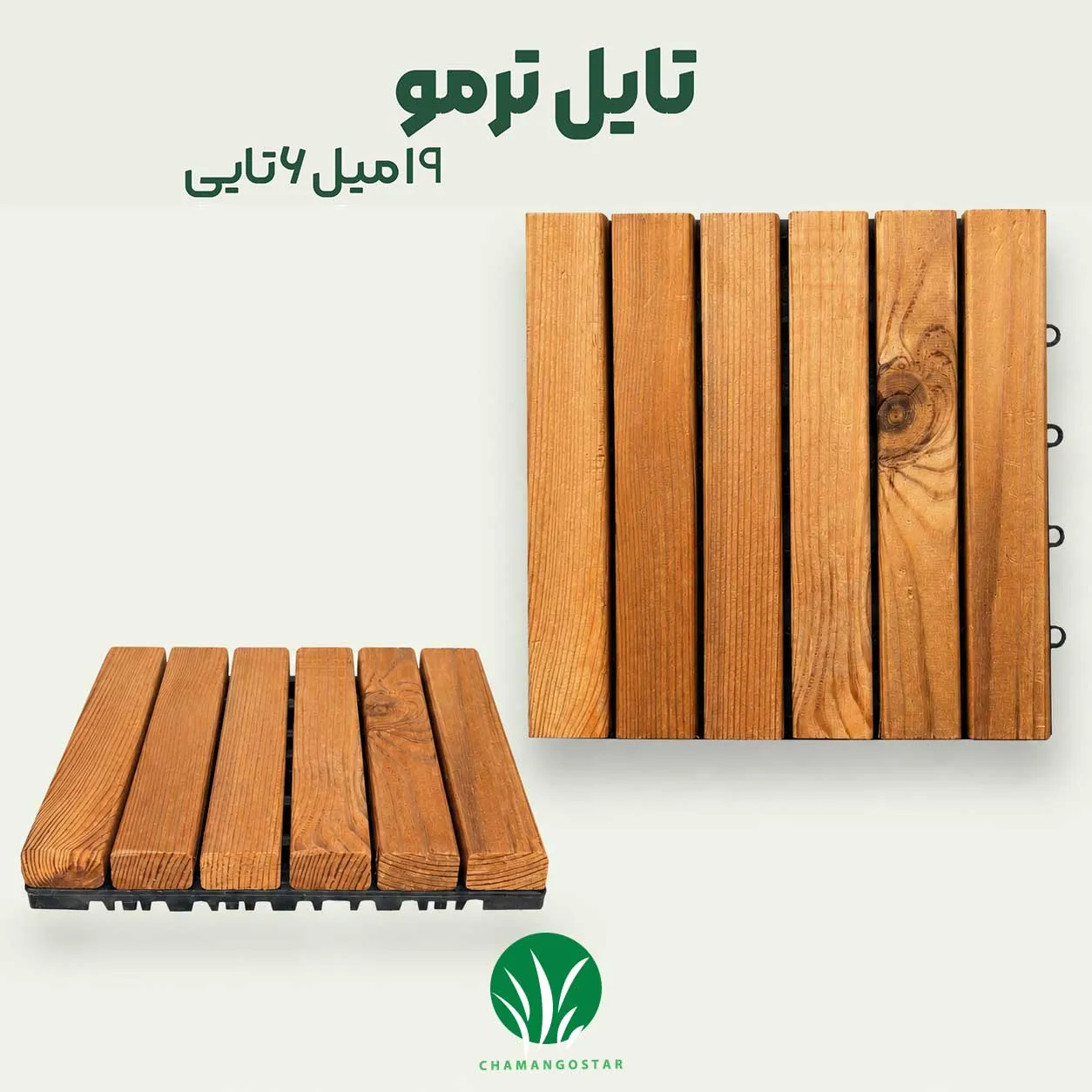 تایل ترموود ۶ تکه ۱۹ میل | قیمت و خرید | چمن گستر