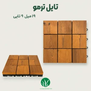 تایل ترموود شطرنجی ۱۹ میل | قیمت و خرید تایل ترموود