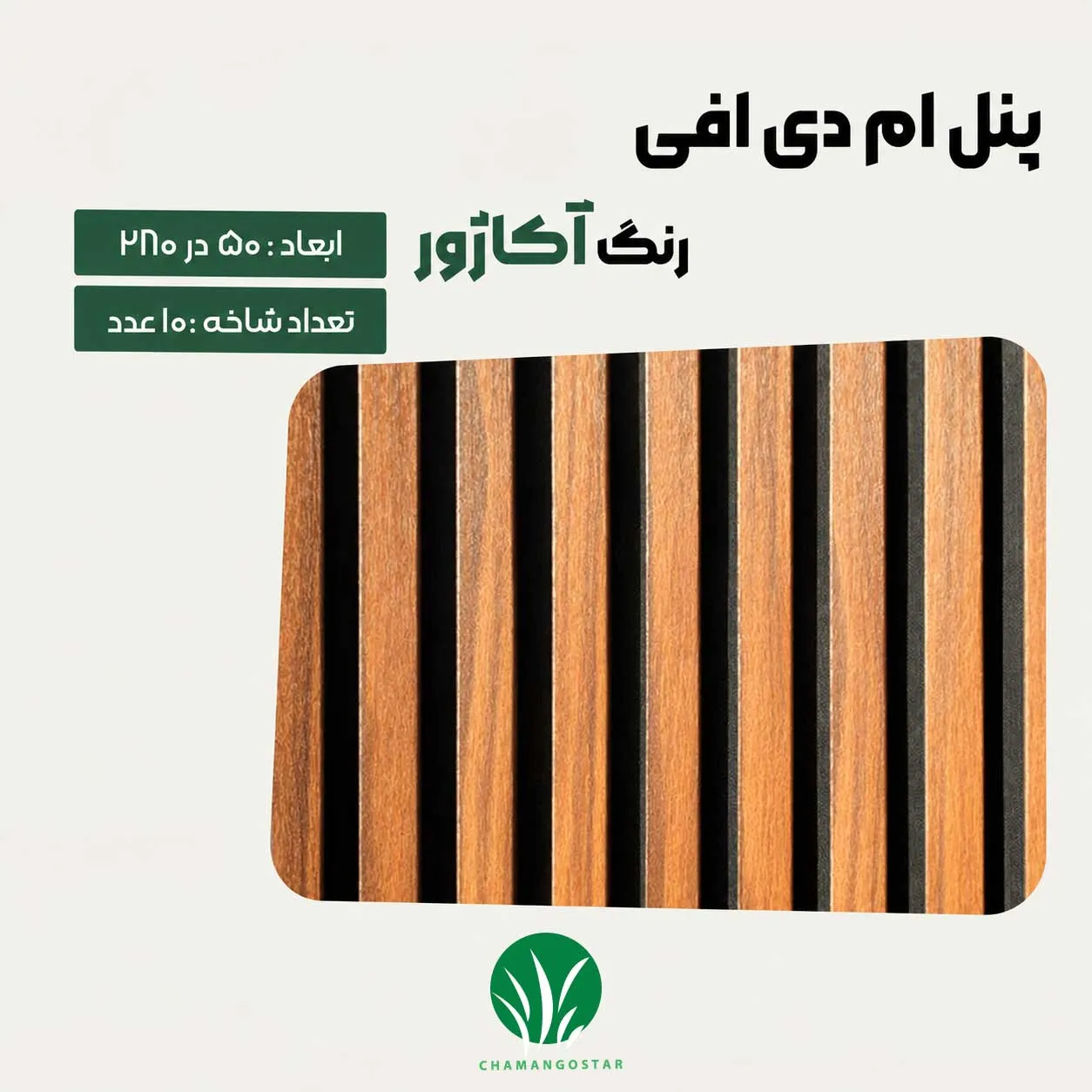 ترمووال مغز پانیذ و MDF رنگ آکاژور چمن گستر