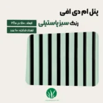 ترمووال MDF سبز پاستیلی | قیمت و خرید ترمووال سبز پاستیلی