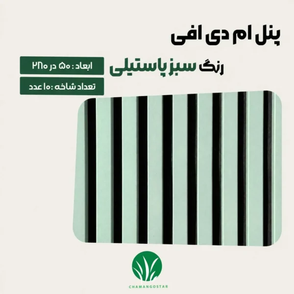 ترمووال MDF سبز پاستیلی | قیمت و خرید ترمووال سبز پاستیلی