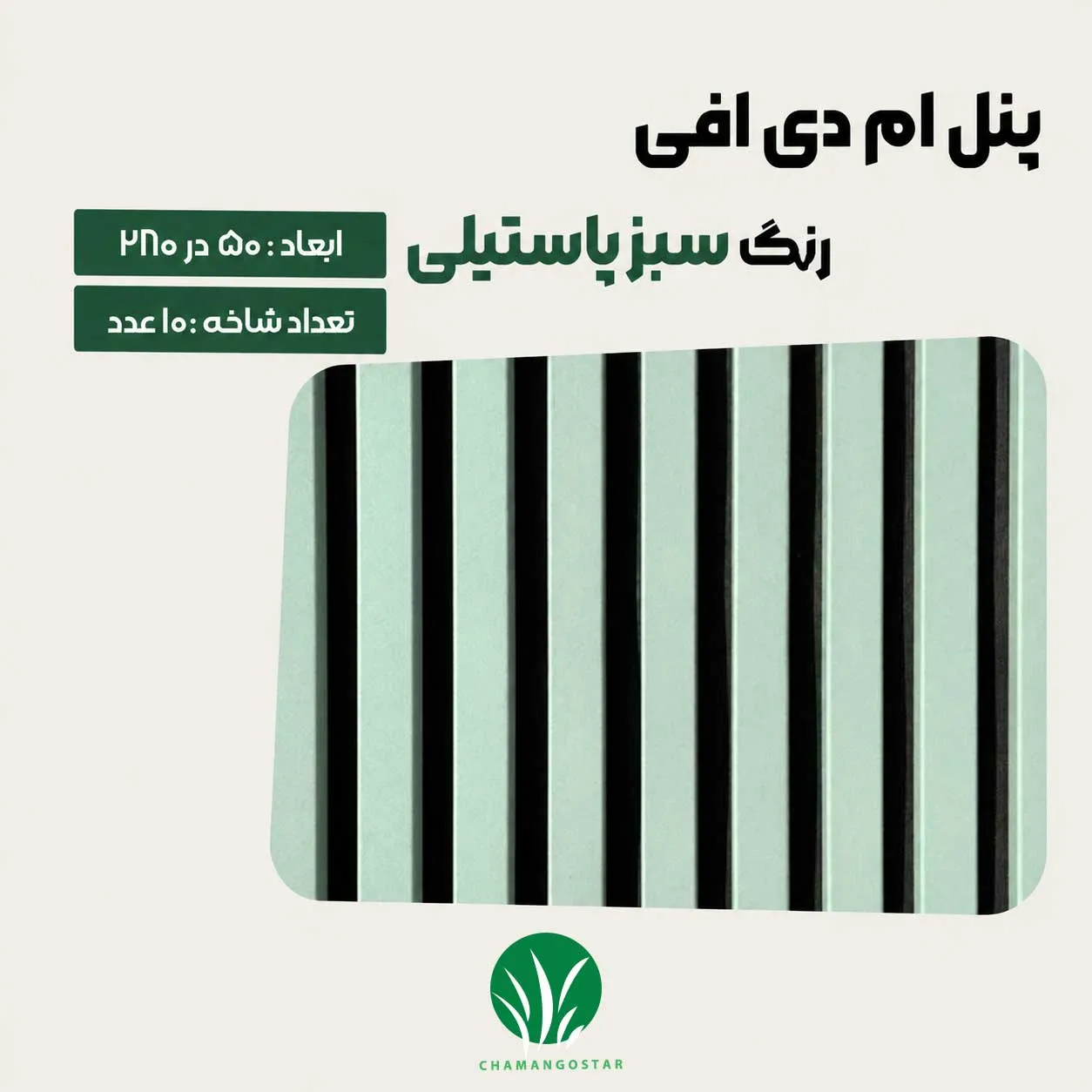 ترمووال MDF سبز پاستیلی | قیمت و خرید ترمووال سبز پاستیلی