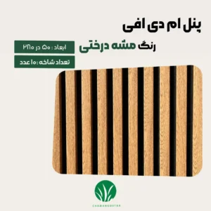 ترمووال ام ادی اف رنگ مشه درختی