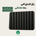 ترمووال مغز پانیذ و MDF مشکی | قیمت و خرید از چمن گستر